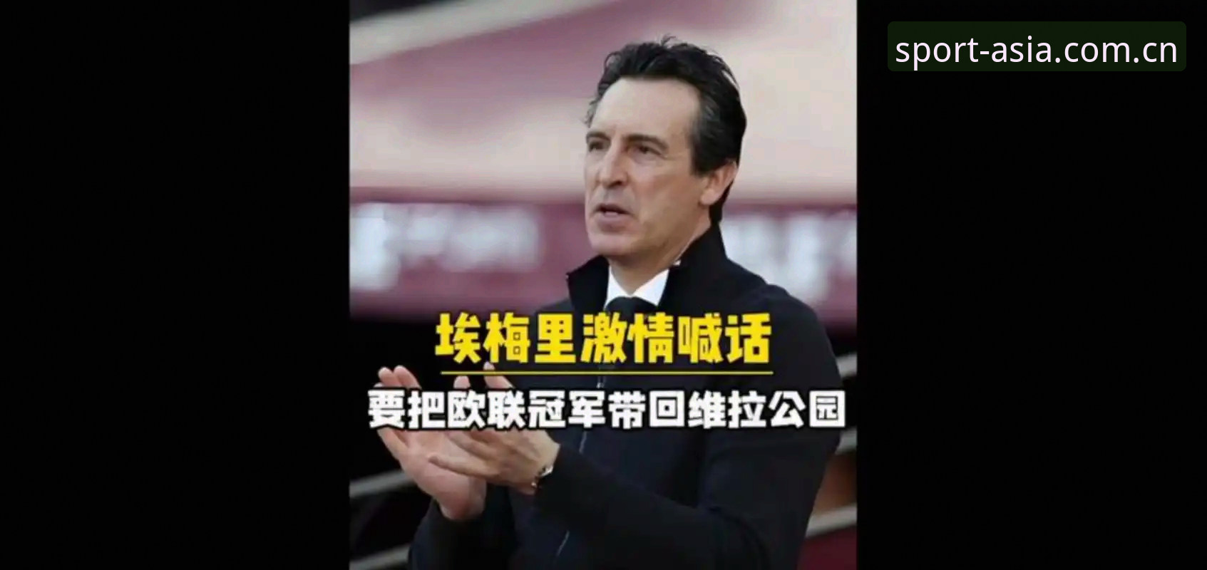 亚洲体育登录教程安装教程 欧联杯决赛深度解析:维拉3-0大胜终结30年冠军荒,埃梅里创纪录背后的战术密码
