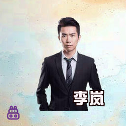 李岚